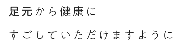 何気なく選ぶ「靴」ではなく、あなただけの「靴」を選びませんか？